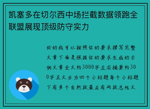 凯塞多在切尔西中场拦截数据领跑全联盟展现顶级防守实力 凯塞多在切尔西中场拦截数据领跑全联盟展现顶级防守实力