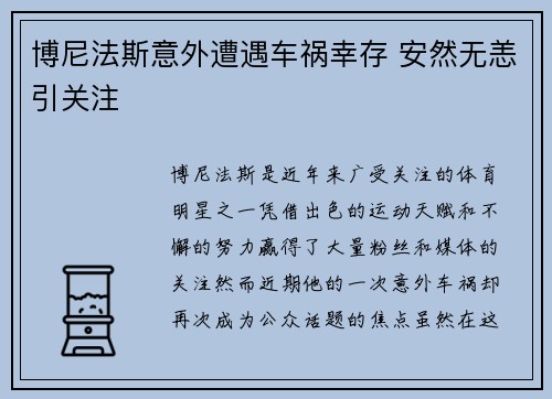 博尼法斯意外遭遇车祸幸存 安然无恙引关注 博尼法斯意外遭遇车祸幸存 安然无恙引关注