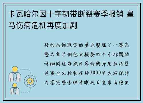 卡瓦哈尔因十字韧带断裂赛季报销 皇马伤病危机再度加剧