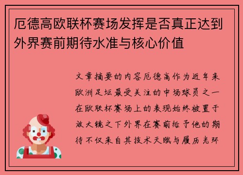 厄德高欧联杯赛场发挥是否真正达到外界赛前期待水准与核心价值