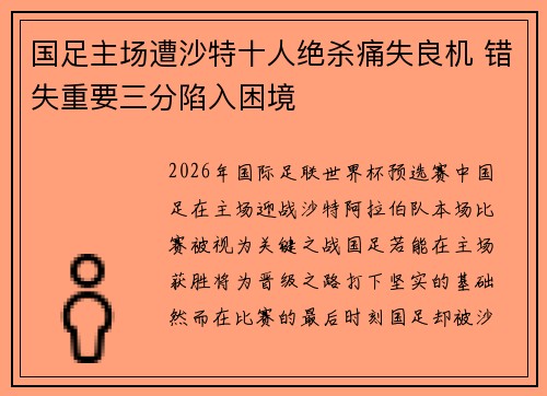 国足主场遭沙特十人绝杀痛失良机 错失重要三分陷入困境