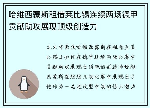 哈维西蒙斯租借莱比锡连续两场德甲贡献助攻展现顶级创造力