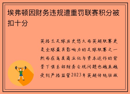 埃弗顿因财务违规遭重罚联赛积分被扣十分
