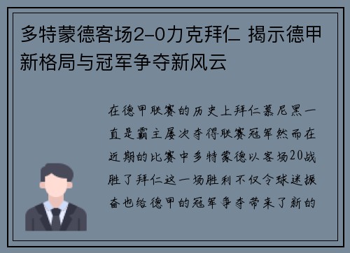 多特蒙德客场2-0力克拜仁 揭示德甲新格局与冠军争夺新风云
