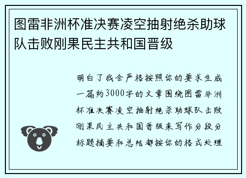 图雷非洲杯准决赛凌空抽射绝杀助球队击败刚果民主共和国晋级