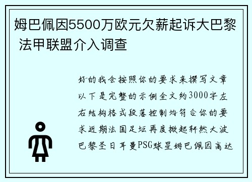 姆巴佩因5500万欧元欠薪起诉大巴黎 法甲联盟介入调查 姆巴佩因5500万欧元欠薪起诉大巴黎 法甲联盟介入调查