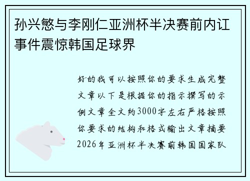 孙兴慜与李刚仁亚洲杯半决赛前内讧事件震惊韩国足球界