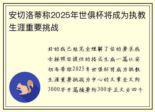 安切洛蒂称2025年世俱杯将成为执教生涯重要挑战