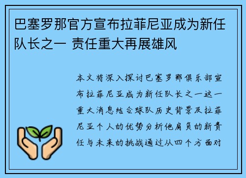 巴塞罗那官方宣布拉菲尼亚成为新任队长之一 责任重大再展雄风