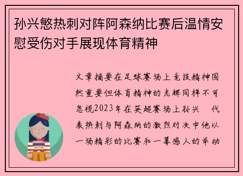 孙兴慜热刺对阵阿森纳比赛后温情安慰受伤对手展现体育精神