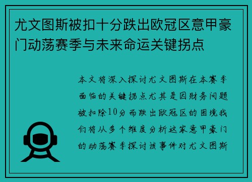 尤文图斯被扣十分跌出欧冠区意甲豪门动荡赛季与未来命运关键拐点