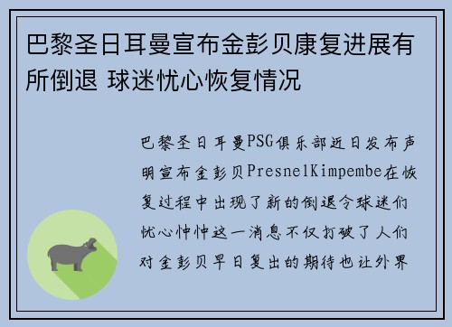 巴黎圣日耳曼宣布金彭贝康复进展有所倒退 球迷忧心恢复情况 巴黎圣日耳曼宣布金彭贝康复进展有所倒退 球迷忧心恢复情况