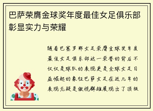 巴萨荣膺金球奖年度最佳女足俱乐部彰显实力与荣耀 巴萨荣膺金球奖年度最佳女足俱乐部彰显实力与荣耀