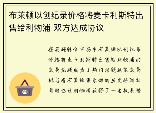 布莱顿以创纪录价格将麦卡利斯特出售给利物浦 双方达成协议 布莱顿以创纪录价格将麦卡利斯特出售给利物浦 双方达成协议