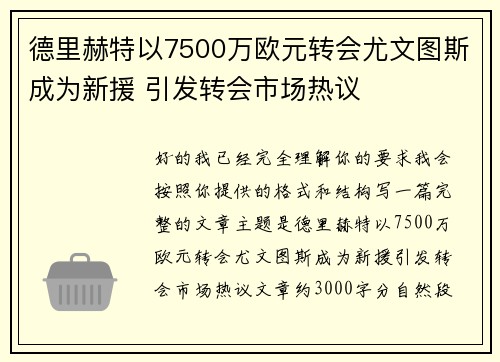 德里赫特以7500万欧元转会尤文图斯成为新援 引发转会市场热议