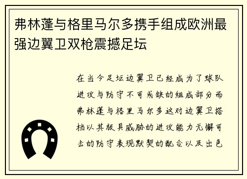 弗林蓬与格里马尔多携手组成欧洲最强边翼卫双枪震撼足坛