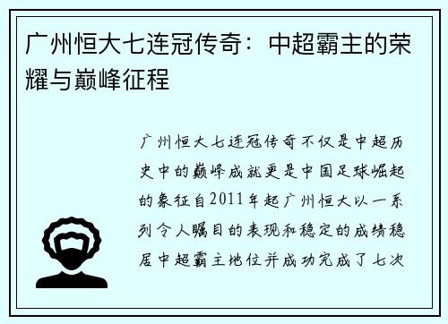 广州恒大七连冠传奇:中超霸主的荣耀与巅峰征程 广州恒大七连冠传奇:中超霸主的荣耀与巅峰征程