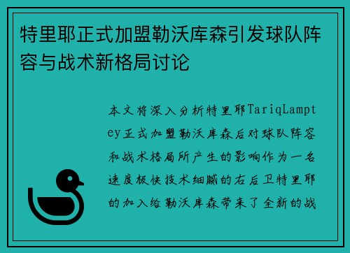 特里耶正式加盟勒沃库森引发球队阵容与战术新格局讨论