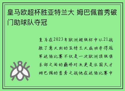 皇马欧超杯胜亚特兰大 姆巴佩首秀破门助球队夺冠